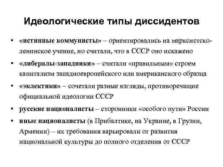 Идеологические типы диссидентов • «истинные коммунисты» – ориентировались на марксистсколенинское учение, но считали, что