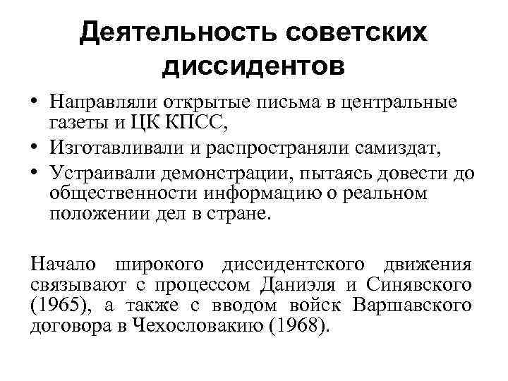 Деятельность советских диссидентов • Направляли открытые письма в центральные газеты и ЦК КПСС, •