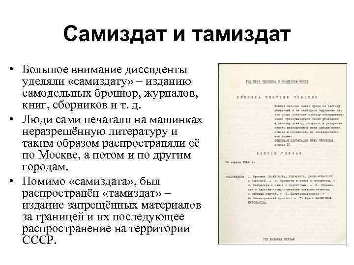 Самиздат и тамиздат • Большое внимание диссиденты уделяли «самиздату» – изданию самодельных брошюр, журналов,