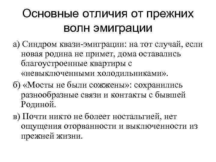 Основные отличия от прежних волн эмиграции а) Синдром квази-эмиграции: на тот случай, если новая