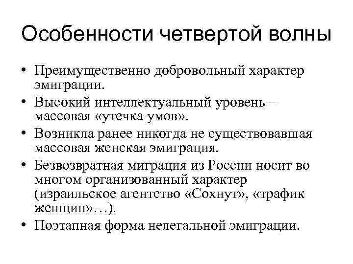 Какова была роль эмигрантов в сопротивлении. 4 Волны эмиграции. Четвертая волна эмиграции. Четвертая волна эмиграции из России. Четвертая волна эмиграции русского зарубежья.