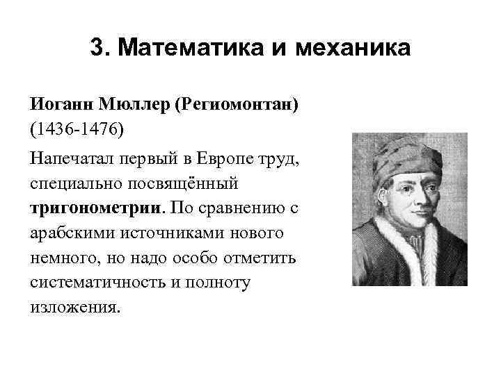 3. Математика и механика Иоганн Мюллер (Региомонтан) (1436 -1476) Напечатал первый в Европе труд,