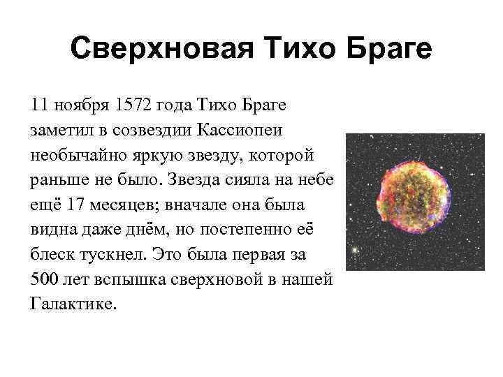 Сверхновая Тихо Браге 11 ноября 1572 года Тихо Браге заметил в созвездии Кассиопеи необычайно