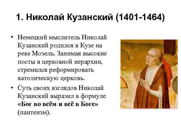 1. Николай Кузанский (1401 -1464) • Немецкий мыслитель Николай Кузанский родился в Кузе на