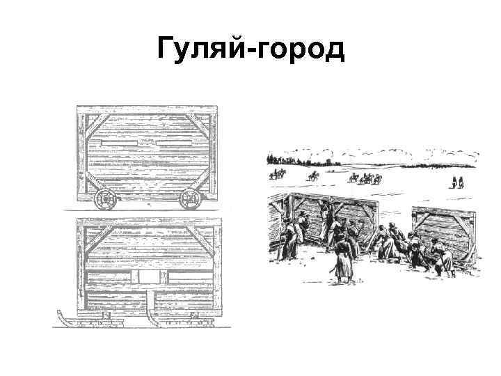 Гуляй-город 