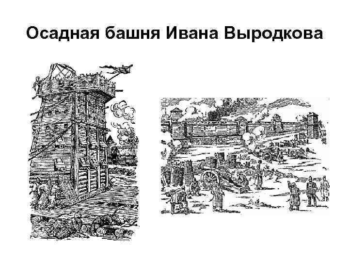 Осадная башня рисунок