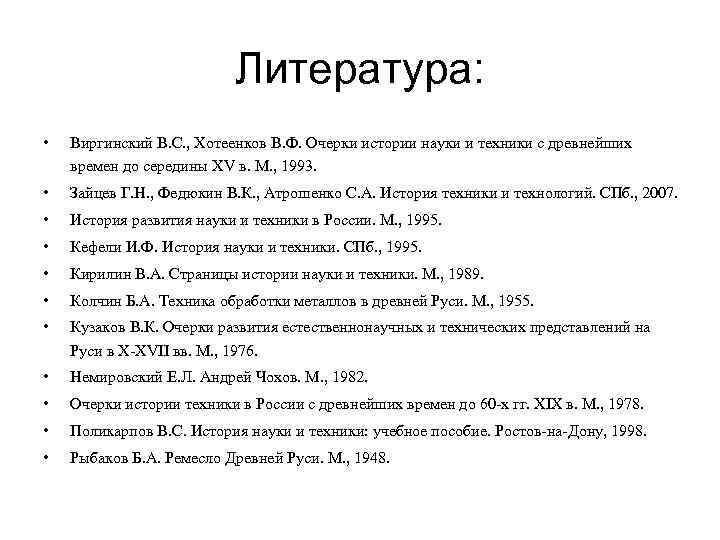Литература: • Виргинский В. С. , Хотеенков В. Ф. Очерки истории науки и техники