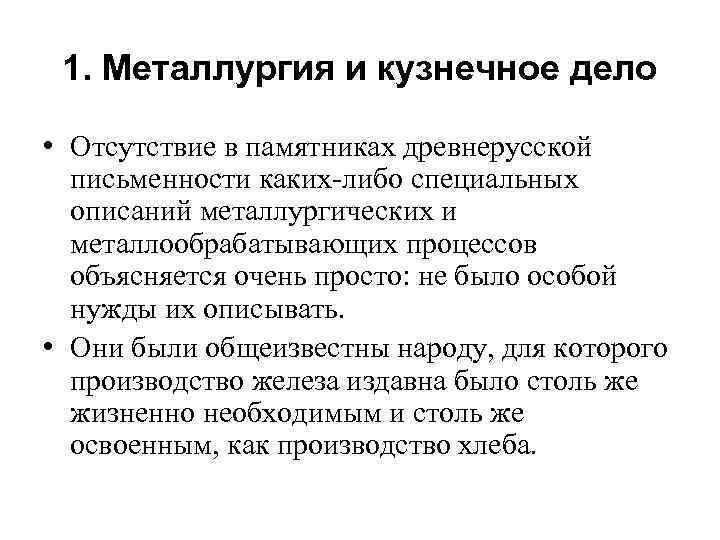1. Металлургия и кузнечное дело • Отсутствие в памятниках древнерусской письменности каких-либо специальных описаний