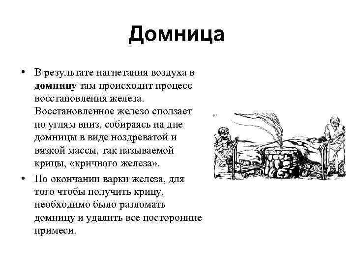 Домница • В результате нагнетания воздуха в домницу там происходит процесс восстановления железа. Восстановленное