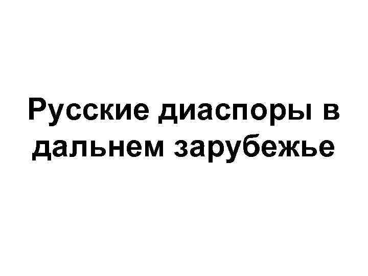 Русские диаспоры в дальнем зарубежье 