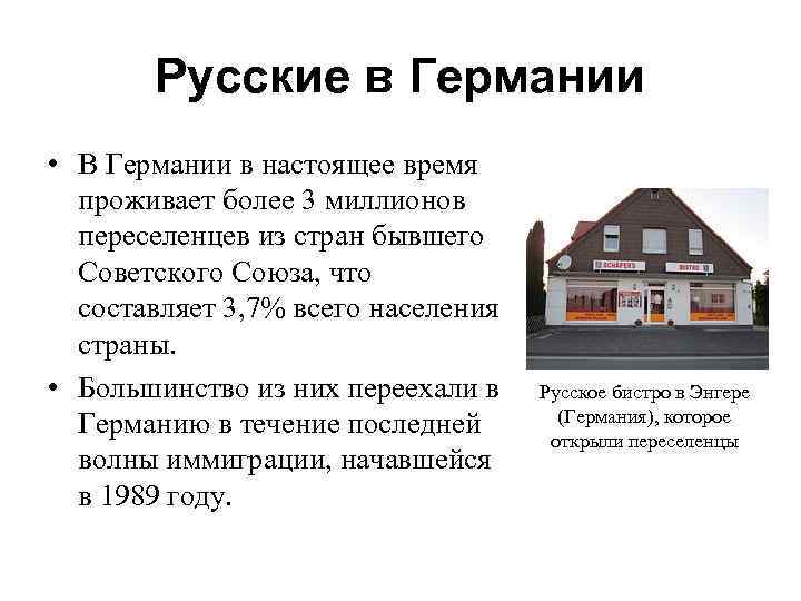 Русские в Германии • В Германии в настоящее время проживает более 3 миллионов переселенцев