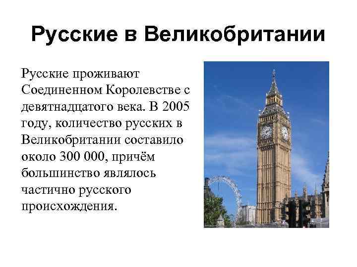 Русские в Великобритании Русские проживают Соединенном Королевстве с девятнадцатого века. В 2005 году, количество