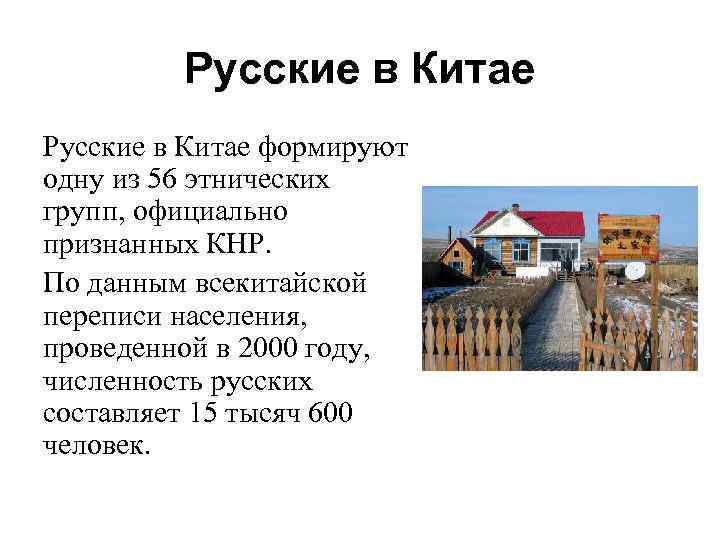Русские в Китае формируют одну из 56 этнических групп, официально признанных КНР. По данным