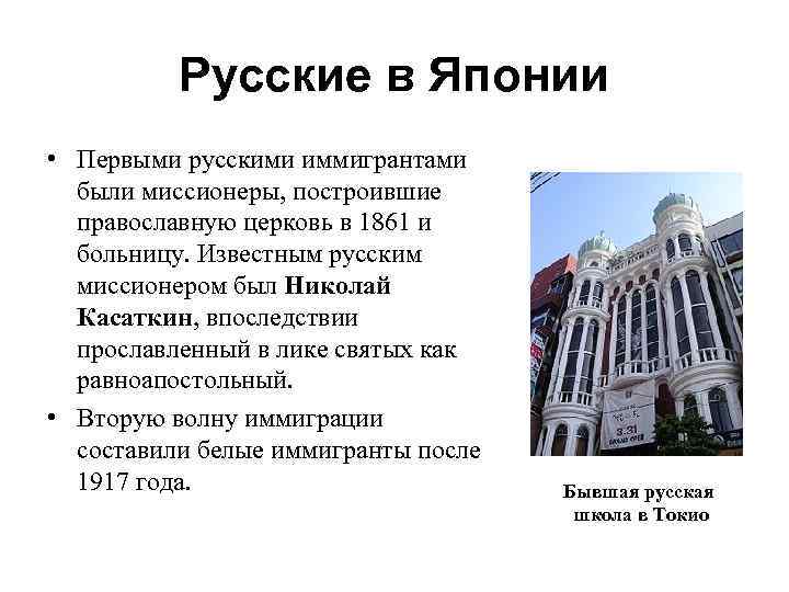 Русские в Японии • Первыми русскими иммигрантами были миссионеры, построившие православную церковь в 1861
