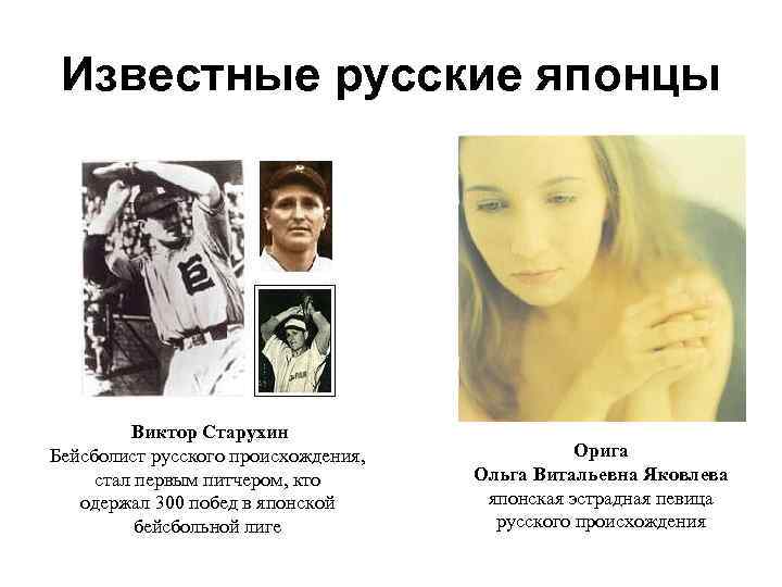 Известные русские японцы Виктор Старухин Бейсболист русского происхождения, стал первым питчером, кто одержал 300