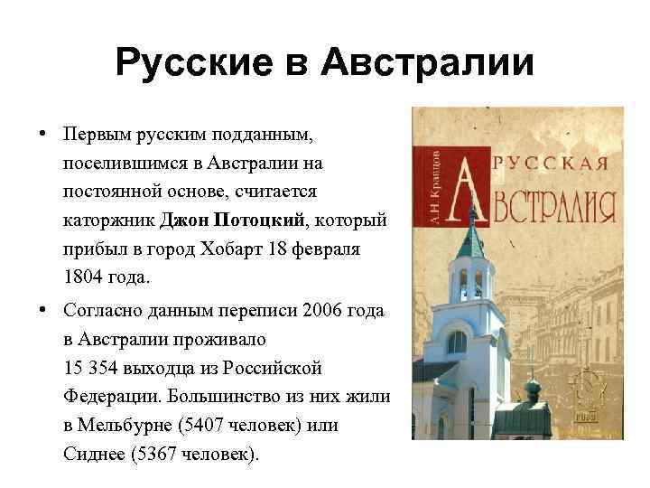 Русские в Австралии • Первым русским подданным, поселившимся в Австралии на постоянной основе, считается