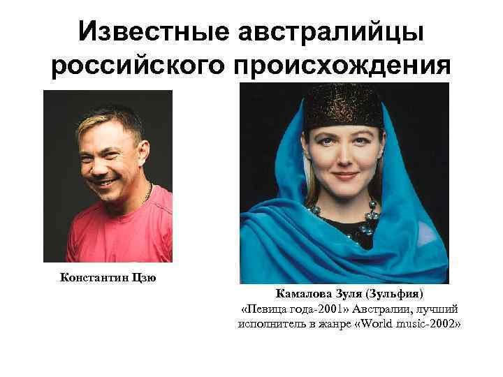 Известные австралийцы российского происхождения Константин Цзю Камалова Зуля (Зульфия) «Певица года-2001» Австралии, лучший исполнитель