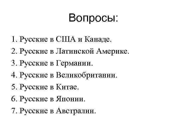 Вопросы: 1. Русские в США и Канаде. 2. Русские в Латинской Америке. 3. Русские