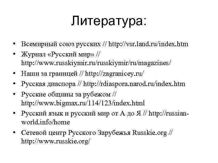 Литература: • Всемирный союз русских // http: //vsr. land. ru/index. htm • Журнал «Русский