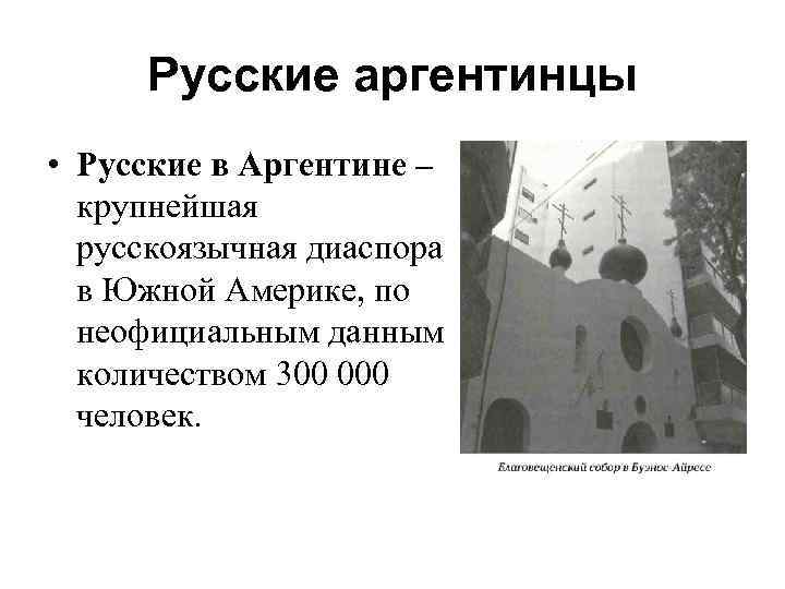 Русские аргентинцы • Русские в Аргентине – крупнейшая русскоязычная диаспора в Южной Америке, по
