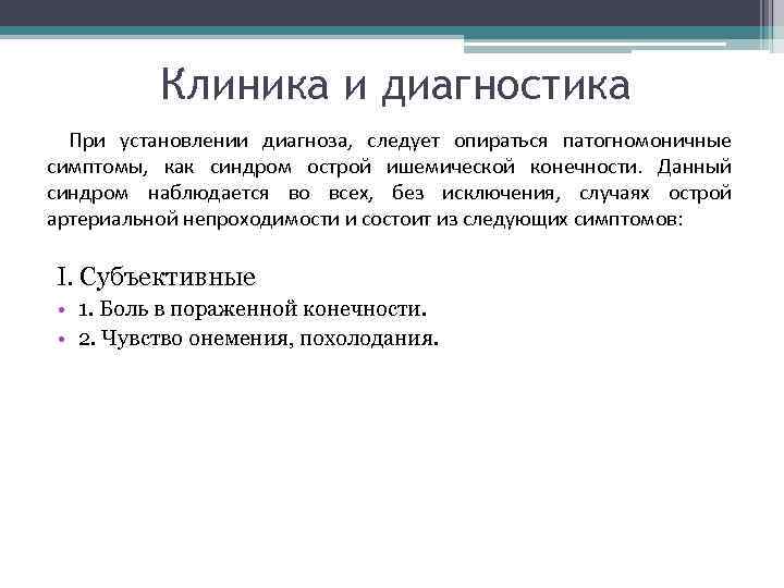 Клиника и диагностика При установлении диагноза, следует опираться патогномоничные симптомы, как синдром острой ишемической