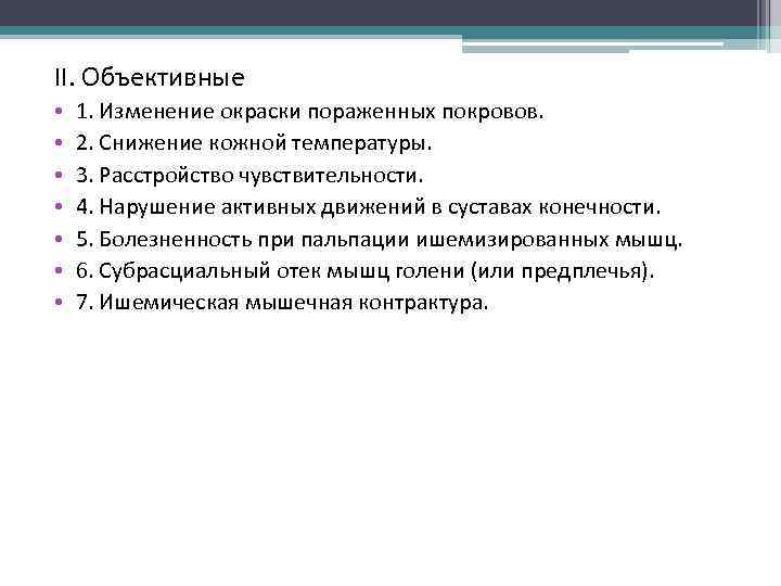 II. Объективные • • 1. Изменение окраски пораженных покровов. 2. Снижение кожной температуры. 3.