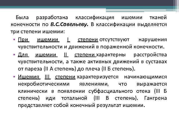 Была разработана классификация ишемии тканей конечности по В. С. Савельеву. В классификации выделяется три