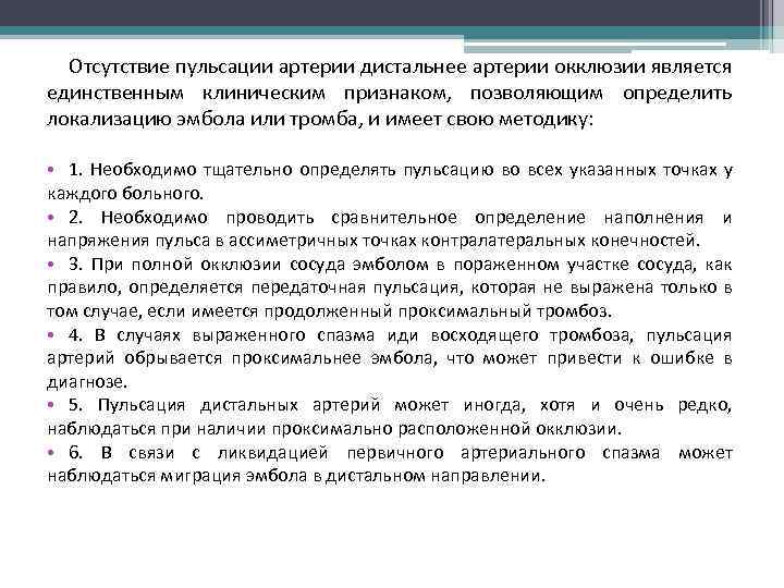 Отсутствие пульсации артерии дистальнее артерии окклюзии является единственным клиническим признаком, позволяющим определить локализацию эмбола