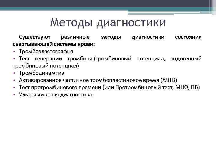 Методы диагностики Существуют различные методы диагностики состояния свертывающей системы крови: • Тромбоэластография • Тест