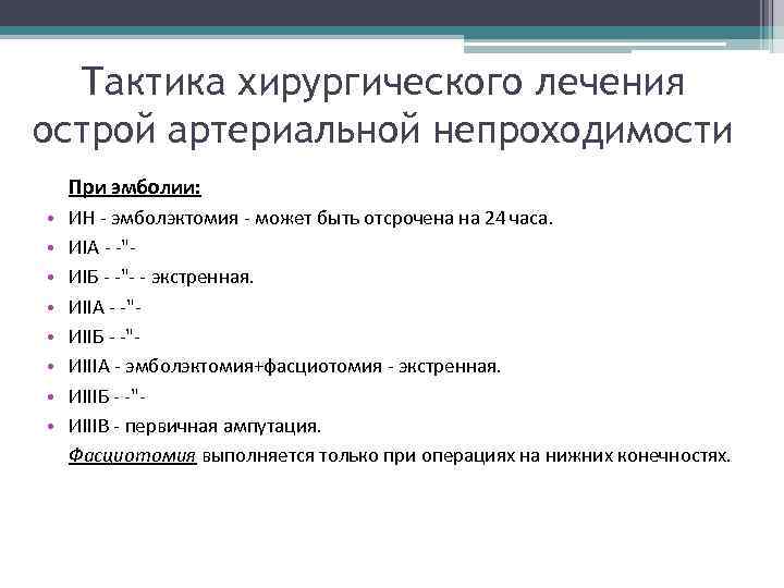 Тактика хирургического лечения острой артериальной непроходимости При эмболии: • • ИН эмболэктомия может быть