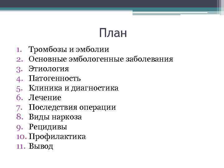 План 1. Тромбозы и эмболии 2. Основные эмбологенные заболевания 3. Этиология 4. Патогенность 5.