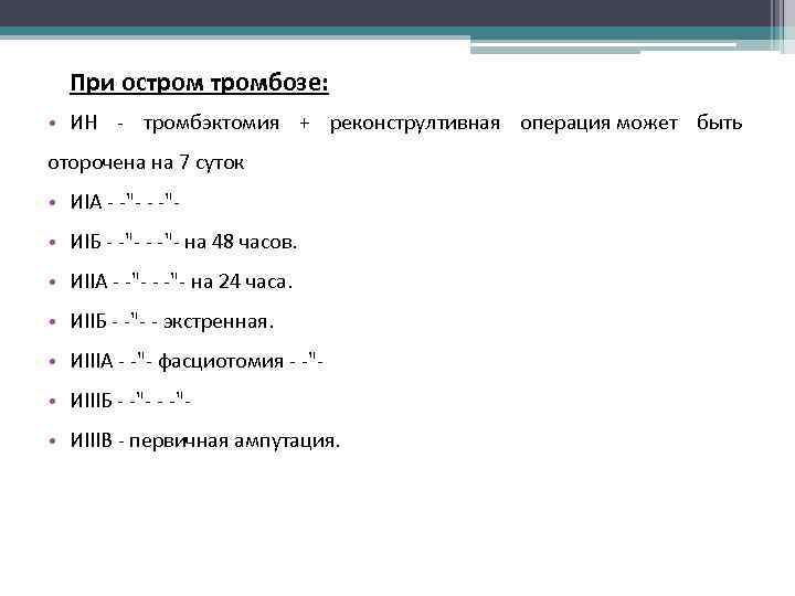 При остромбозе: • ИН тромбэктомия + реконстрултивная операция может быть оторочена на 7 суток