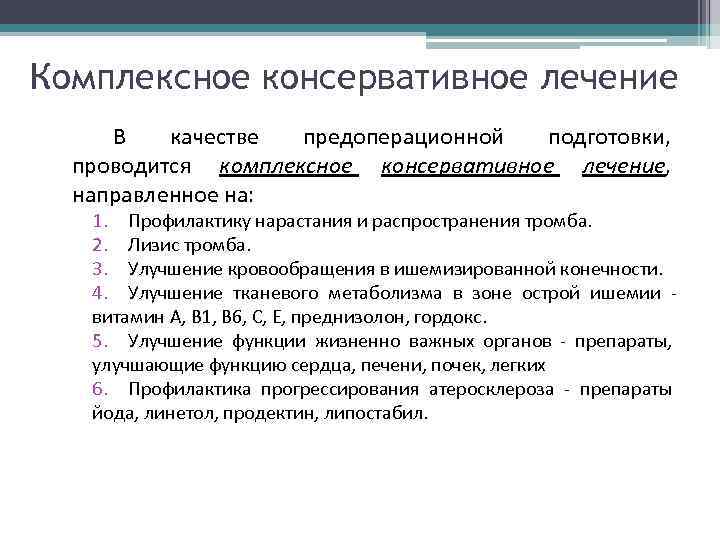 Комплексное консервативное лечение В качестве предоперационной подготовки, проводится комплексное консервативное лечение, направленное на: 1.