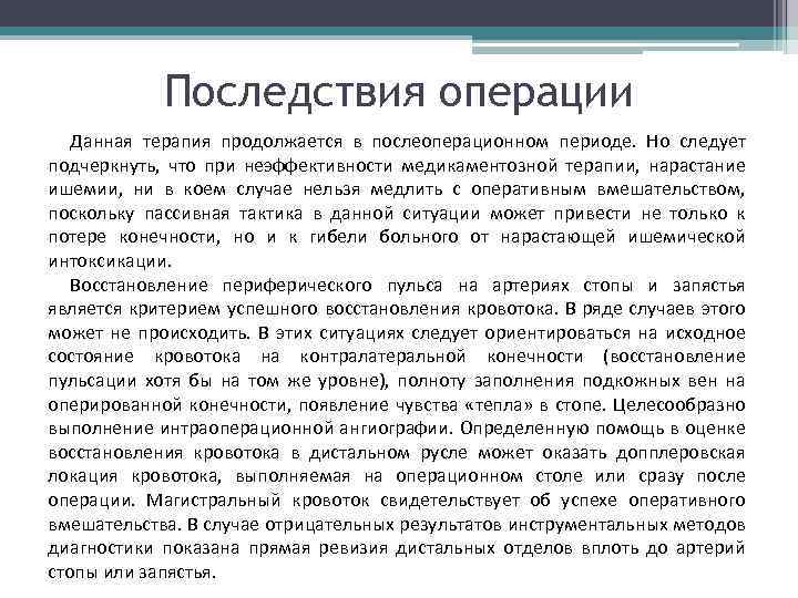 Последствия операции Данная терапия продолжается в послеоперационном периоде. Но следует подчеркнуть, что при неэффективности