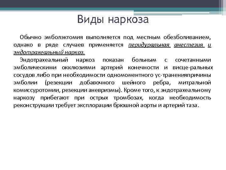 Виды наркоза Обычно эмболэктомия выполняется под местным обезболиванием, однако в ряде случаев применяется перидуральная