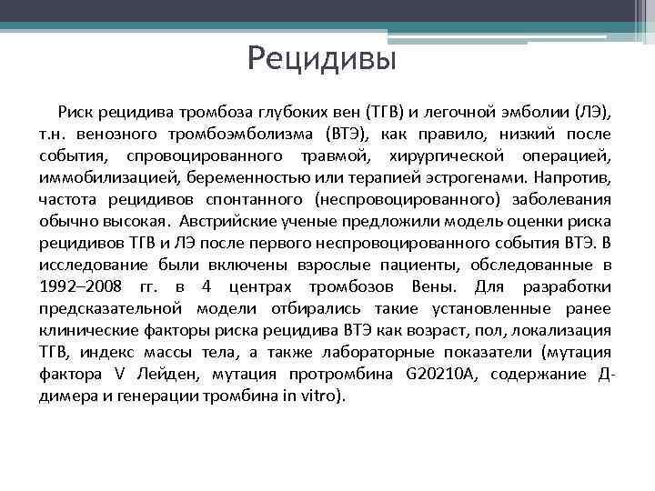 Рецидивы Риск рецидива тромбоза глубоких вен (ТГВ) и легочной эмболии (ЛЭ), т. н. венозного