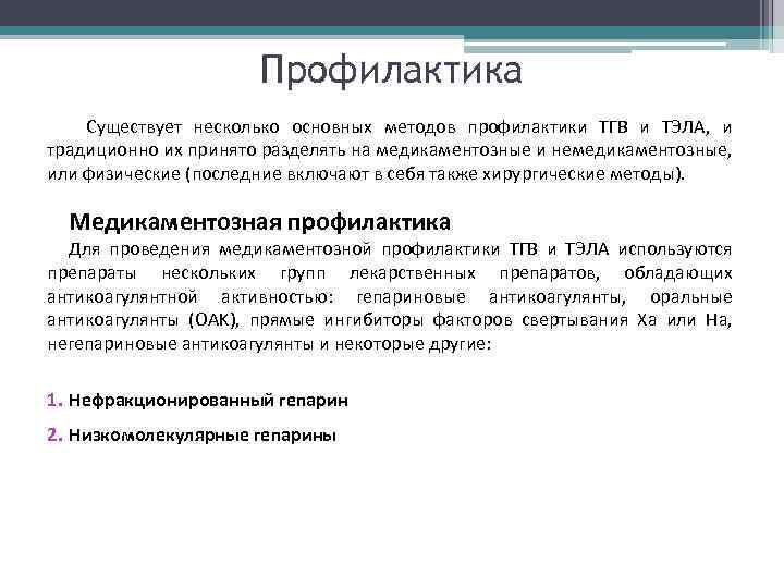 Профилактика Существует несколько основных методов профилактики ТГВ и ТЭЛА, и традиционно их принято разделять