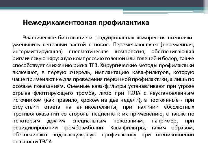 Немедикаментозная профилактика Эластическое бинтование и градуированная компрессия позволяют уменьшить венозный застой в покое. Перемежающаяся