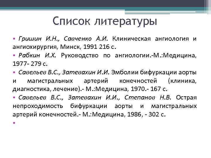 Список литературы • Гришин И. Н. , Савченко А. И. Клиническая ангиология и ангиохирургия,