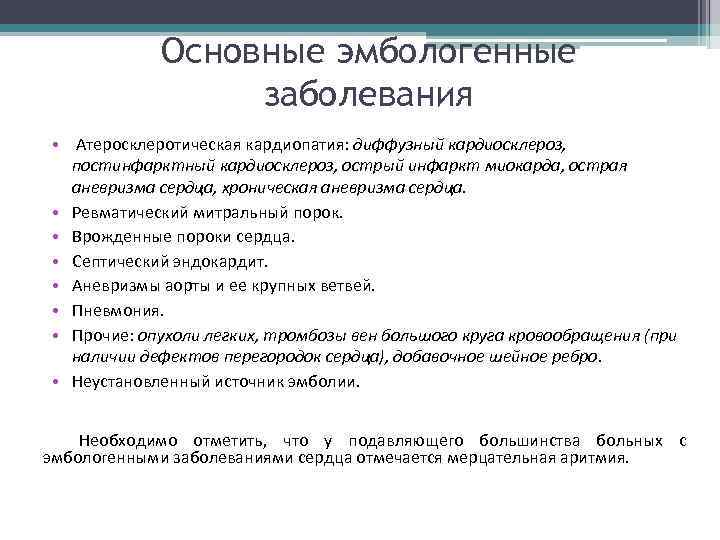 Основные эмбологенные заболевания • Атеросклеротическая кардиопатия: диффузный кардиосклероз, постинфарктный кардиосклероз, острый инфаркт миокарда, острая