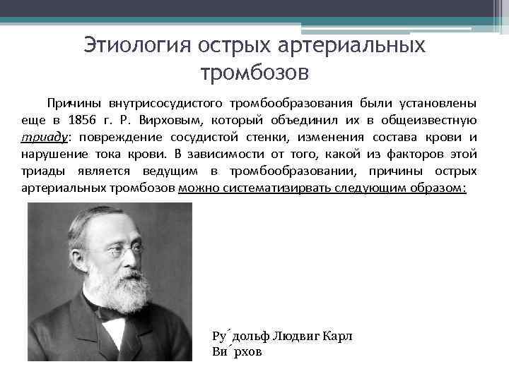 Этиология острых артериальных тромбозов Причины внутрисосудистого тромбообразования были установлены еще в 1856 г. Р.