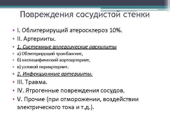 Повреждения сосудистой стенки • I. Облитерирущий атеросклероз 10%. • II. Артерииты. • 1. Системные