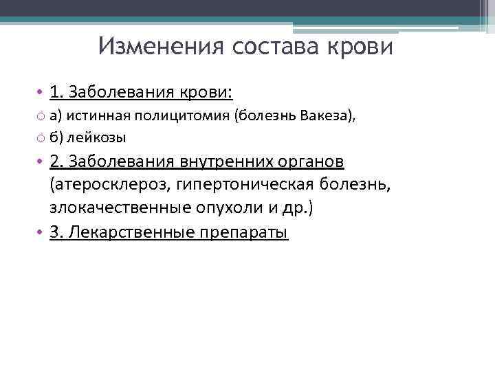 Изменения состава крови • 1. Заболевания крови: o а) истинная полицитомия (болезнь Вакеза), o