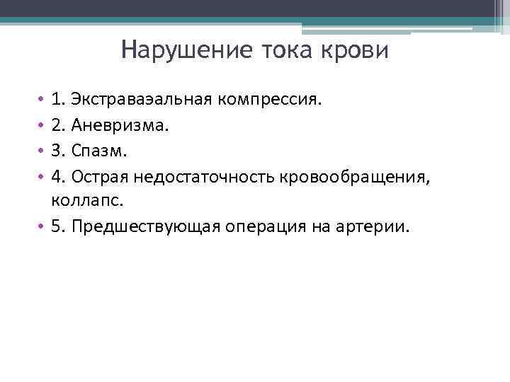 Нарушение тока крови 1. Экстраваэальная компрессия. 2. Аневризма. 3. Спазм. 4. Острая недостаточность кровообращения,