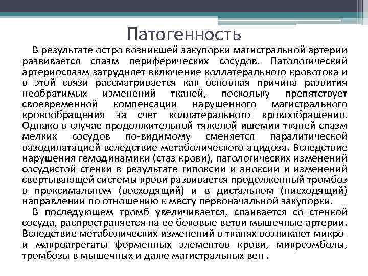 Патогенность В результате остро возникшей закупорки магистральной артерии развивается спазм периферических сосудов. Патологический артериоспазм