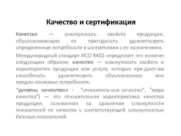 Качество и сертификация Качество — совокупность свойств продукции, обусловливающих ее пригодность удовлетворять определенные потребности