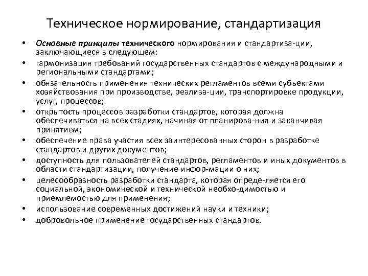 Техническое нормирование, стандартизация • • • Основные принципы технического нормирования и стандартиза ции, заключающиеся