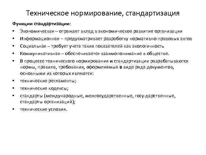 Техническое нормирование, стандартизация Функции стандартизации: • Экономическая – отражает вклад в экономическое развитие организации