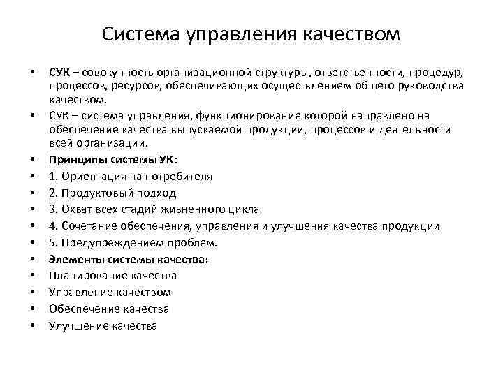 Система управления качеством • • • • СУК – совокупность организационной структуры, ответственности, процедур,