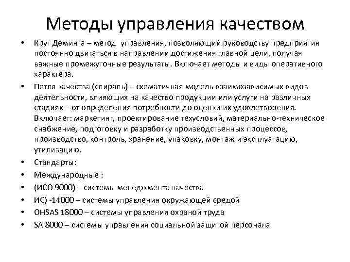 Методы управления качеством • • Круг Деминга – метод управления, позволяющий руководству предприятия постоянно